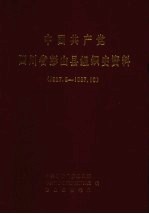 中国共产党四川省彭山县组织史资料 1927.9-1987.10
