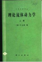 力学名著译丛 理论流体动力学 下
