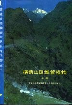 横断山区维管植物 下