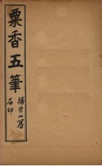 粟香五笔 5-6卷