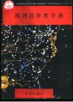 程序员参考手册 下