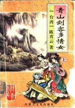 青山剑客多情女 下