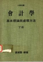 会计学基本理论与处理方法 (下册)