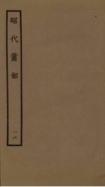 昭代箫韶 16