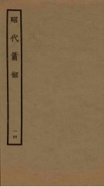 昭代箫韶 14
