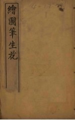 绘图笔生花 卷4