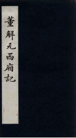 董解元西厢记 上