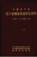 中国共产党四川省德昌县组织史资料 1950.3-1987.10