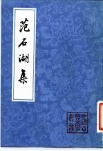 范石湖集 下