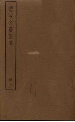 续古文辞类纂 9册