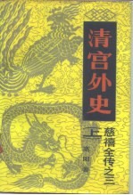 清宫外史 下