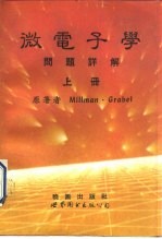 微电子学问题详解 第2版 下