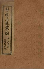 三苏策论 卷5-6