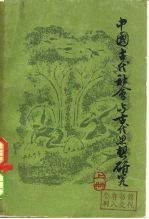 中国古代社会与古代思想研究 下