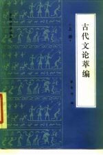 古代文论萃编 下
