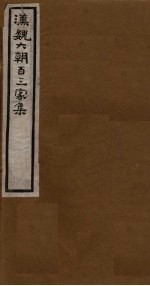 汉魏六朝百三家集 第22册 魏文帝集 上