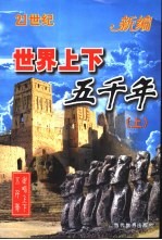 世界上下五千年 下