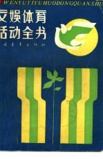 文娱体育活动全书 下