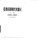 亚洲各国现代史讲义 下 1945-1955