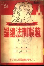 苏联刑法总论 下
