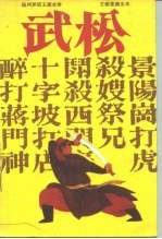 扬州评话王派水浒 武松 王丽堂演出本 下