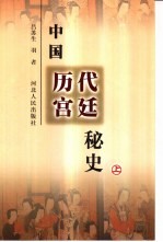 中国历代宫廷秘史 下