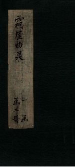 霜厓曲录