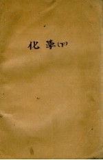 化学 下