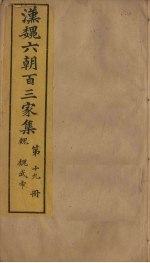 汉魏六朝百三家集 第19册 魏武帝集