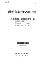 献给年轻的父母 下