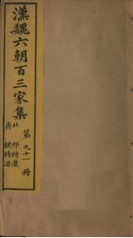 汉魏六朝百三家集 第91册 邢特进集 魏特进集