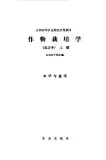 作物栽培学 北方本 下