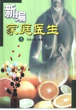 新编家庭医生 下