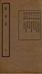 新曲苑 2册