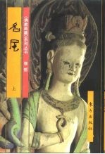 佛教画藏 僧部:名尼 下