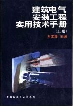 建筑电气安装工程实用技术手册 下