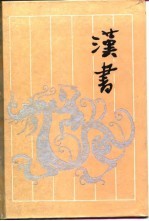 古典名著普及文库 汉书 下