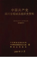 中国共产党四川省稻城县组织史资料 1950年10月-1987年10月