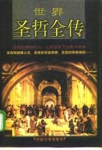 世界圣哲全传 下