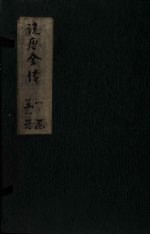 绣像说唐前传 卷2