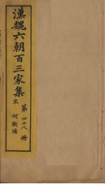 汉魏六朝百三家集 第48册 何衡阳集