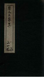 唐人三家集 李元宾文集 卷1-6