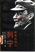 神奇的伟人-列宁 下