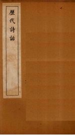 历代诗话 全唐诗话原序-全唐诗话卷2