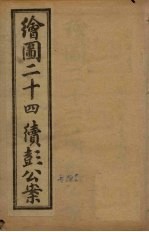 绘图二十四续彭公案 卷1