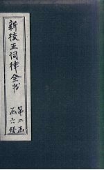 新校正词律全书 拾遗 卷1-2