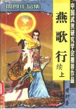 续燕歌行 中