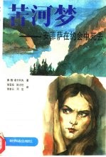苦河梦-安菲萨在约会中死去 下