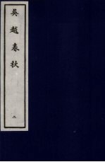 吴越春秋 2