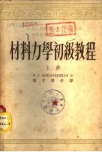 材料力学初级教程 下